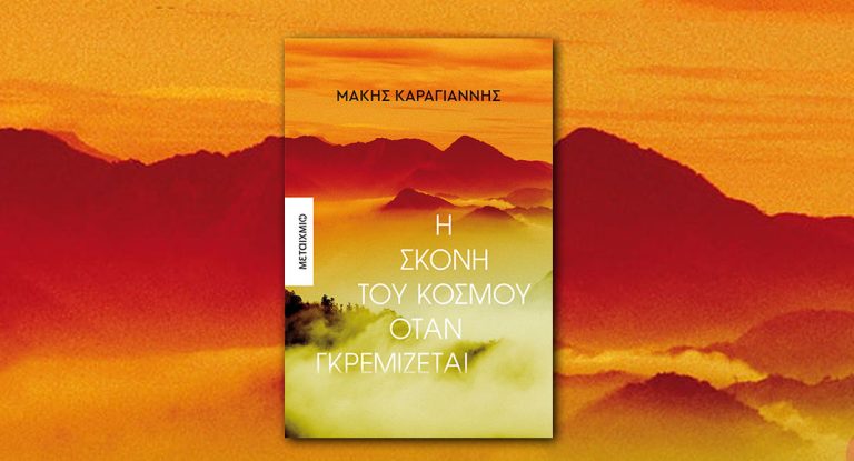 “Η σκόνη του κόσμου όταν γκρεμίζεται” του Μάκη Καραγιάννη η πρόταση της Λέσχης Ανάγνωσης της ΕΡΤ3
