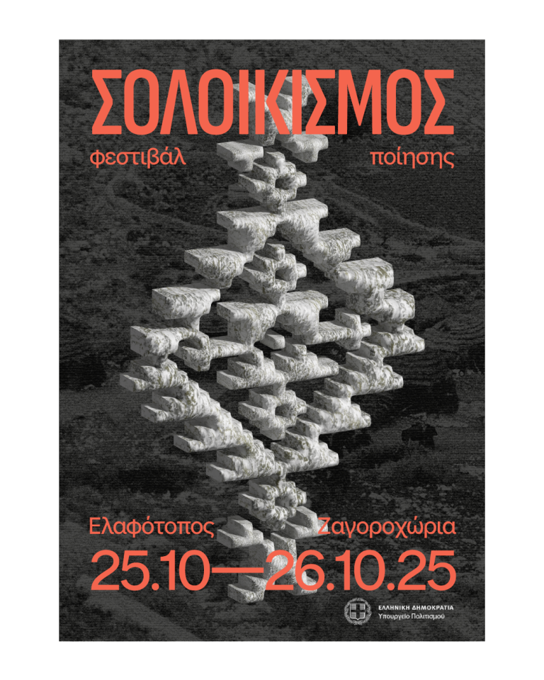“Σολοικισμός”: Διεθνές φεστιβάλ ποίησης στα Ζαγοροχώρια με επίκεντρο τη φύση και τη γλώσσα