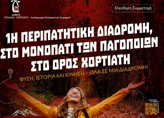 Θεσσαλονίκη: Ο Δήμος Πυλαίας–Χορτιάτη ζωντανεύει το Μονοπάτι των Παγοποιών με την πρώτη περιπατητική διαδρομή