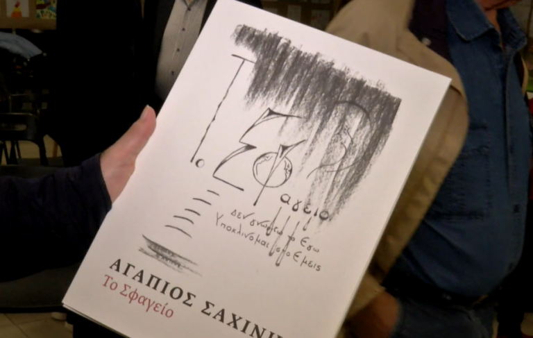 «Το Σφαγείο» του Αγάπιου Σαχίνη – Μνήμες από το κολαστήριο στην οδό Μπουμπουλίνας 18