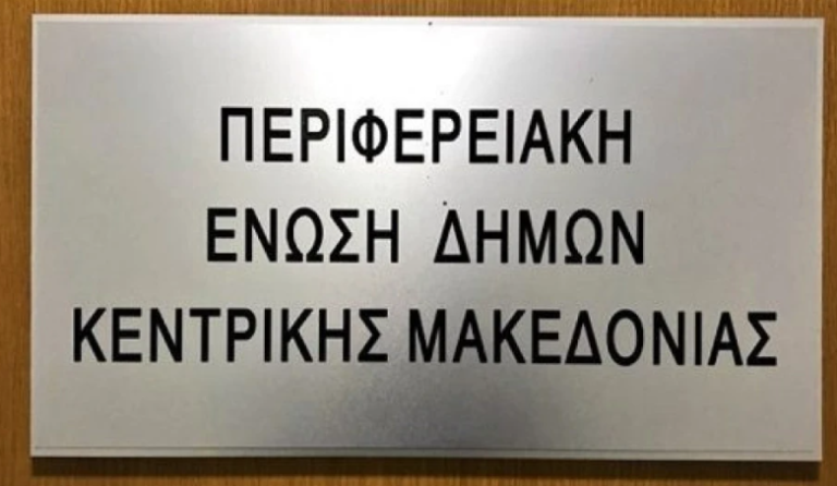 Θεσσαλονίκη: Οι θέσεις της ΠΕΔΚΜ απασχόλησαν το διοικητικό της συμβούλιο, ενόψει του συνεδρίου της ΚΕΔΕ