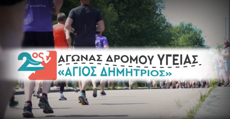 Θεσσαλονίκη: O 2ος Αγώνας Δρόμου Υγείας «Άγιος Δημήτριος» διεξάγεται στις 2 Νοεμβρίου στη Νέα Παραλία