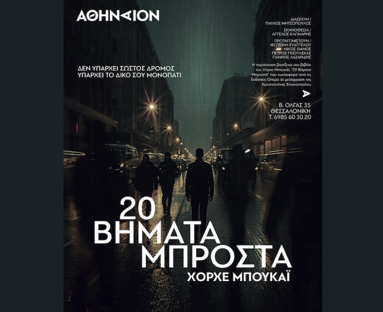 Θεσσαλονίκη: «20 Βήματα Μπροστά» στο θέατρο Αθήναιον