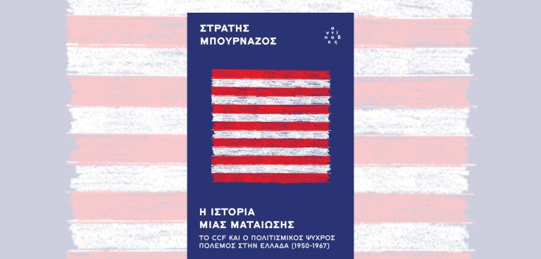 Παρουσίαση βιβλίου Στρατή Μπουρνάζου “Η ιστορία μιας ματαίωσης”