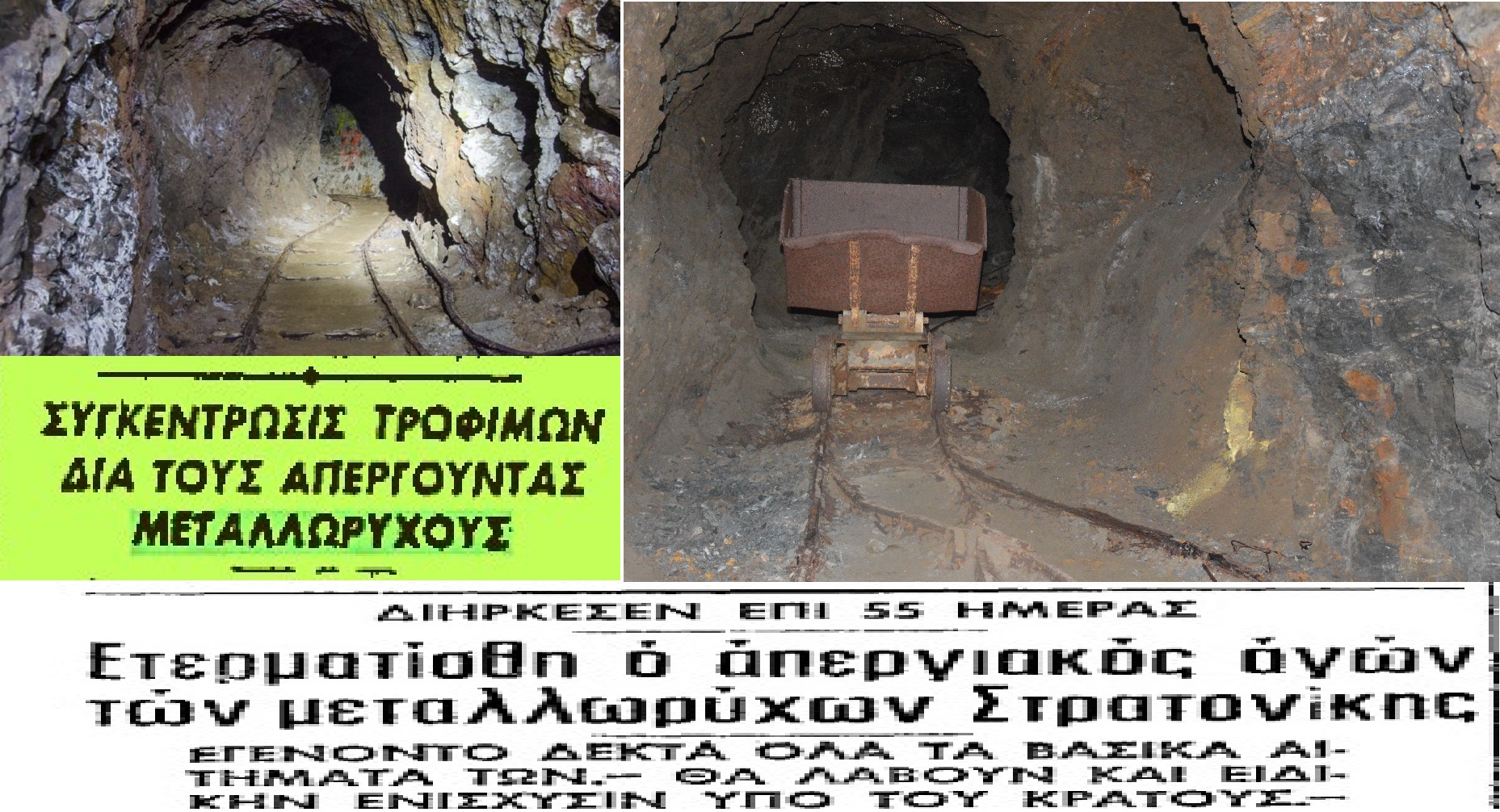 Η απεργία των μεταλλωρύχων που είχε διάρκεια 55 ημερών στη Στρατονίκη Χαλκιδικής το 1964 (β’ μέρος)