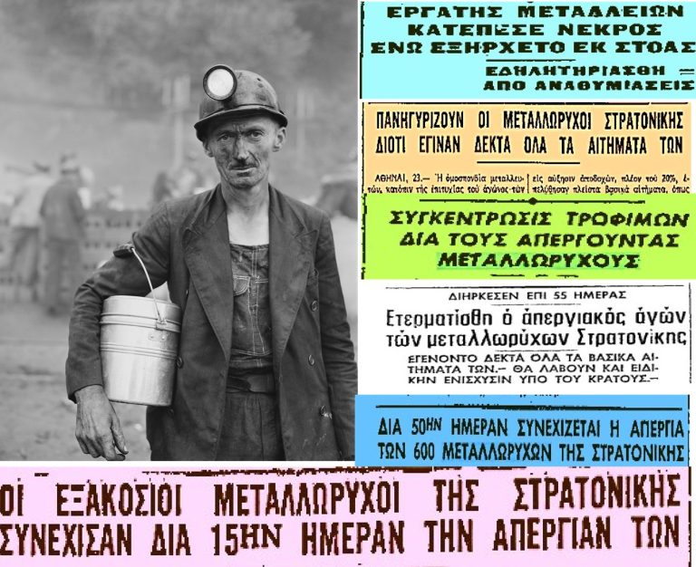 Η απεργία των μεταλλωρύχων που είχε διάρκεια 55 ημερών στη Στρατονίκη Χαλκιδικής το 1964 (α’ μέρος)
