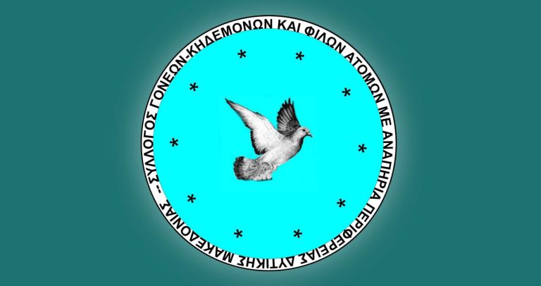 Πτολεμαΐδα: Νέα διοίκηση στο Σύλλογο Γονέων- Κηδεμόνων και φίλων ατόμων με αναπηρία ΠΔΜ