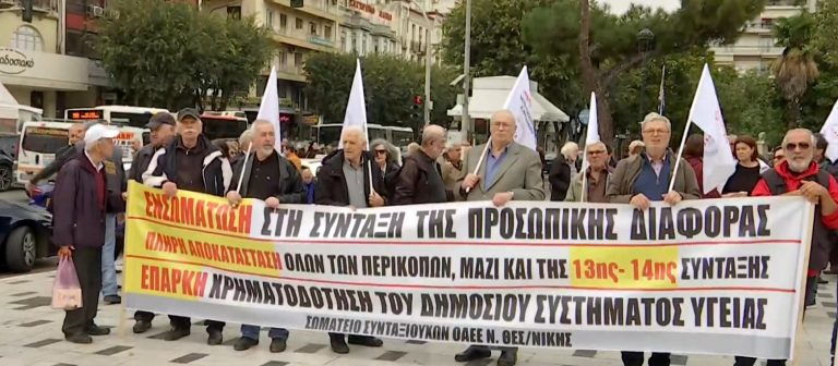 Συγκέντρωση διαμαρτυρίας των συνταξιούχων στη Θεσσαλονίκη