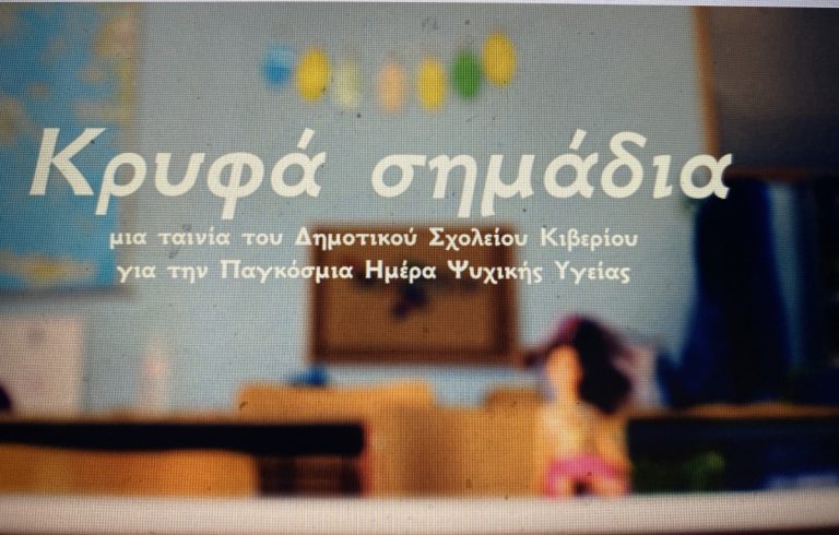Tαινία για την ψυχική υγεία από τα παιδιά του Δημοτικού Σχολείου Κιβερίου Αργολίδας