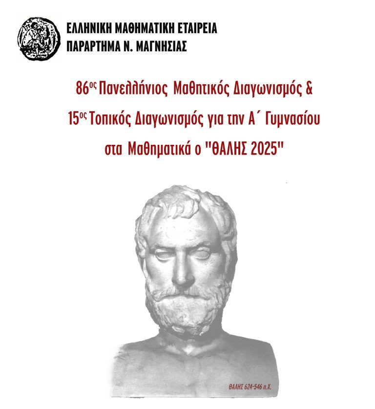 Στις 7 Νοεμβρίου ο Μαθηματικός Διαγωνισμός «Θαλής 2025» στη Μαγνησία