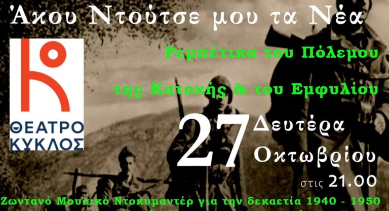 Θέατρο Κύκλος: Ρεμπέτικα του πολέμου, της κατοχής και του εμφυλίου