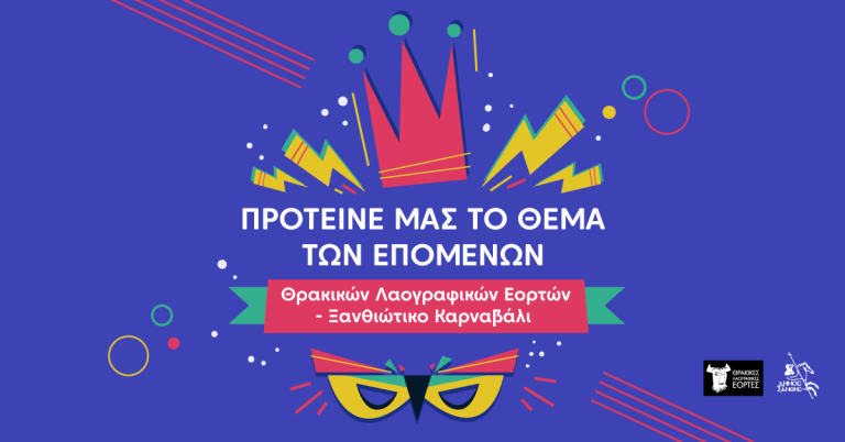 Ξάνθη: Διαγωνισμός για το θέμα του φετινού Καρναβαλιού