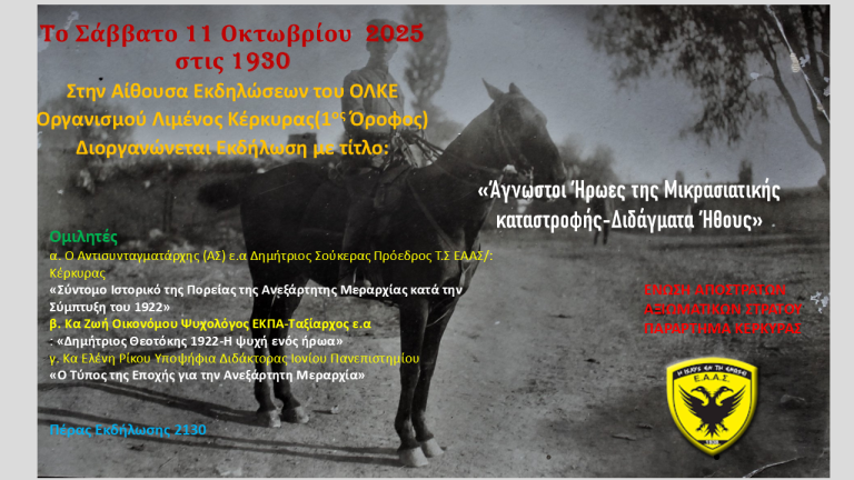 Κέρκυρα: Εκδήλωση για τον Δ. Θεοτόκη, Διοικητή της Ανεξάρτητης Μεραρχίας στη Μικρά Ασία