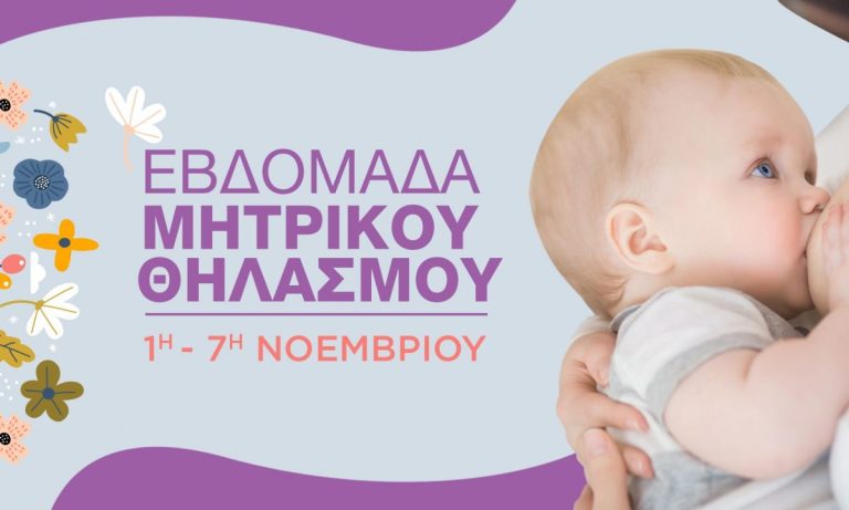 Εκδηλώσεις για την Εβδομάδα Μητρικού Θηλασμού σε Κοζάνη και Γρεβενά