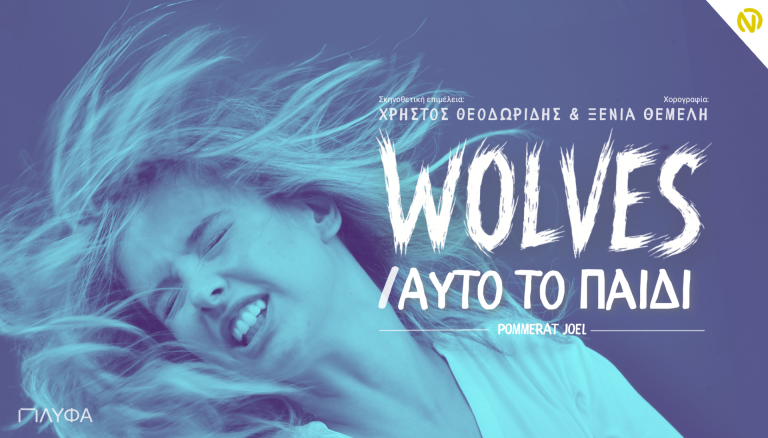 WOLVES & «Αυτό το Παιδί»: Δύο παραστάσεις που συζητούν την οικογένεια και την αγέλη στη σκηνή του Πλύφα