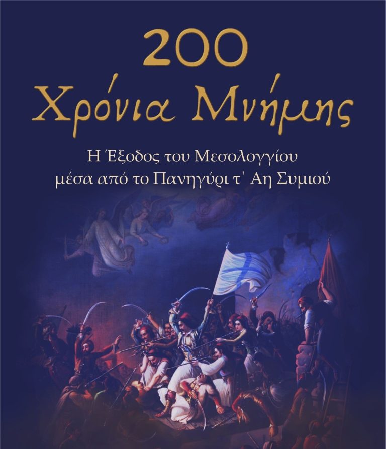 200 χρόνια μνήμης: Εκδήλωση για την Έξοδο του Μεσολογγίου στα Ιωάννινα