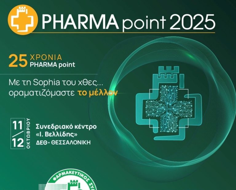 «25 χρόνια PHARMA point: Με τη Sophia του χθες… οραματιζόμαστε το μέλλον»- Ένα συνέδριο θεσμός στη Θεσσαλονίκη