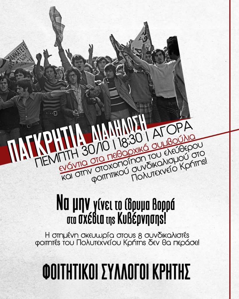 Συγκέντρωση κατά της δίωξης σε βάρος οκτώ φοιτητών του Πολυτεχνείου Κρήτης