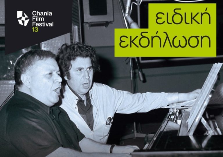 «Όταν ο Μίκης συνάντησε τον Μάνο»: Εκδήλωση για τους μεγάλους συνθέτες στο 13ο Φεστιβάλ Κινηματογράφου Χανίων