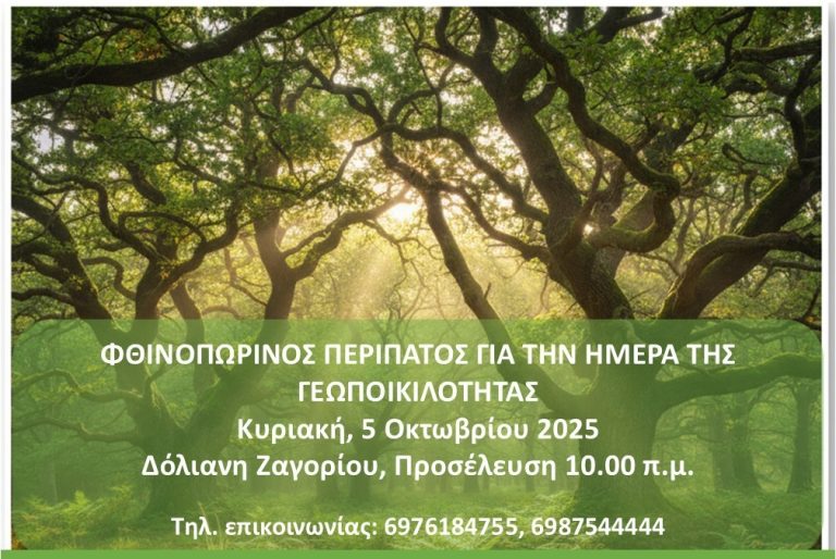 Φθινοπωρινός περίπατος με τον Τρουφόκυκλο στη Δόλιανη