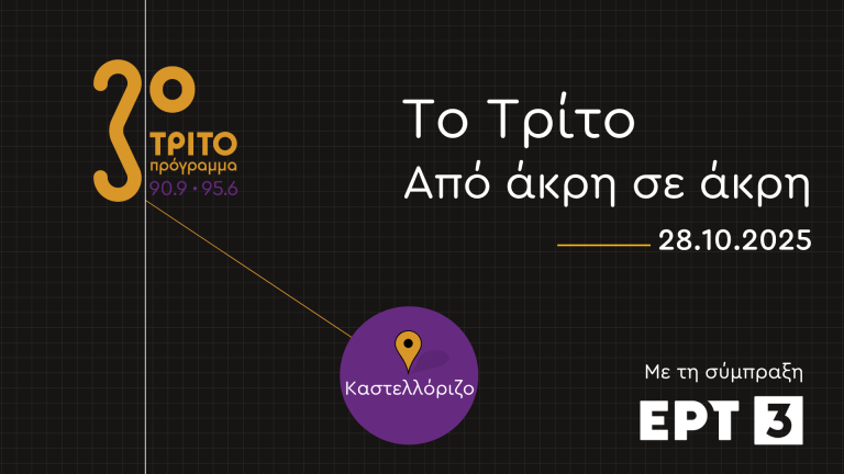 Το Τρίτο από Άκρη σε Άκρη: «Μικρό μου Καστελλόριζο» – Ειδική εκπομπή με τη συμμετοχή μαθητών για το ναυάγιο του Empire Patrol