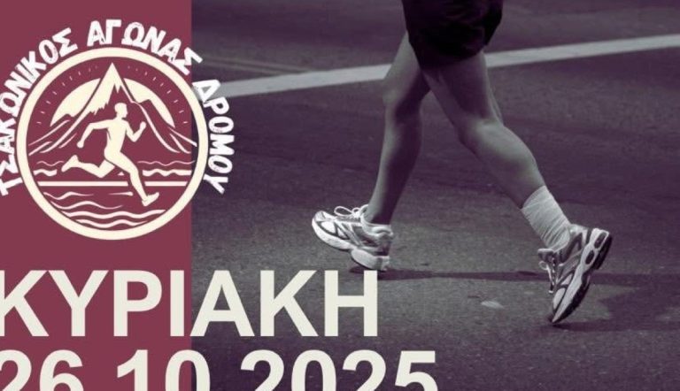 Τσακώνικος αγώνας δρόμου στο Λεωνίδιο