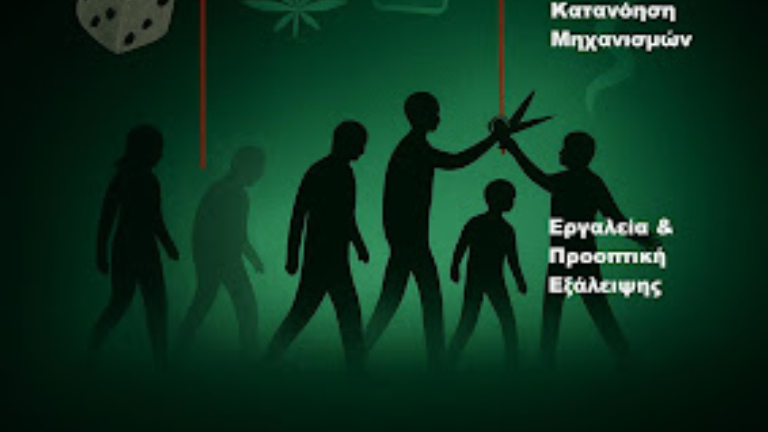 Eκδήλωση Συλλόγου Ελλήνων Επιστημόνων Βερολίνου με θέμα: “Εξαρτήσεις και Κοινωνική Διάδραση”