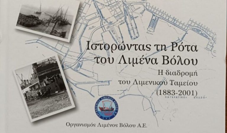Παρουσίαση βιβλίου-λευκώματος για την ιστορία του Λιμένα Βόλου
