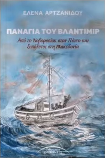 Πτολεμαΐδα: Παρουσιάζεται το βιβλίο «Η Παναγιά του Βλαντίμιρ»