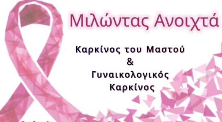 Δήμος Ωραιοκάστρου: Εκδήλωση για τον καρκίνο του μαστού και τον γυναικολογικό καρκίνο