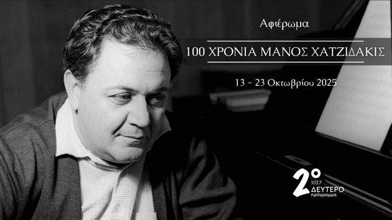 100 χρόνια Μάνος Χατζιδάκις – Αφιέρωμα στο Δεύτερο Πρόγραμμα 103,7 | Από τη Δευτέρα 13 έως την Πέμπτη 23.10.2025