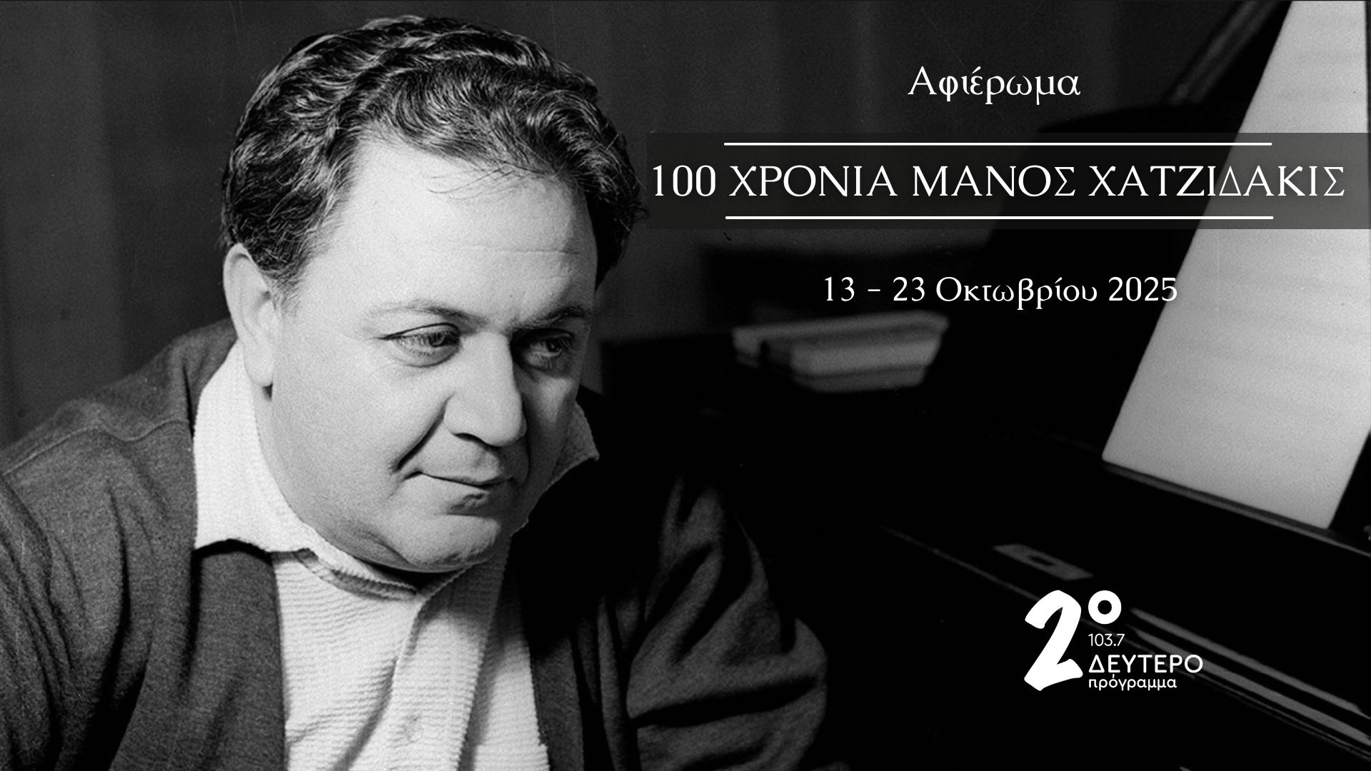 100 χρόνια Μάνος Χατζιδάκις – Αφιέρωμα στο Δεύτερο Πρόγραμμα 103,7 | Από τη Δευτέρα 13 έως την Πέμπτη 23.10.2025