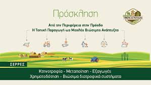 Σέρρες: Εκδήλωση για την βιώσιμη ανάπτυξη