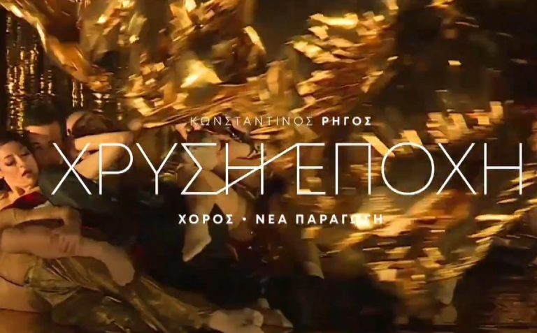 60α Δημήτρια: Η «Χρυσή Εποχή» του Κ.Ρήγου στη σκηνή της Εταιρείας Μακεδονικών Σπουδών