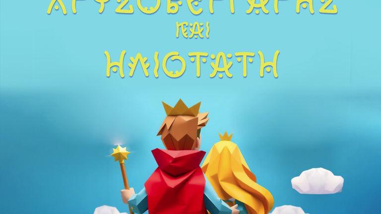 «Χρυσοβεργαρής και Ηλιοτάτη»: Η νέα παράσταση από το Ελληνικό Θεατρικό Εργαστήρι Βρυξελλών
