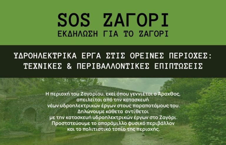 Αντιδράσεις για νέα υδροηλεκτρικά στο Ζαγόρι