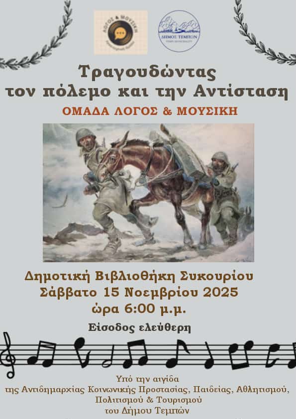 001 «Τραγουδώντας τον πόλεμο και την Αντίσταση»