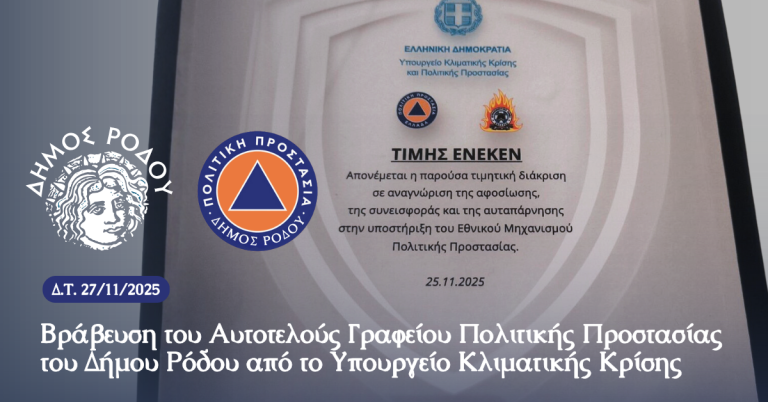 Βράβευση Δήμου Ρόδου για τη συμβολή του στον Εθνικό Μηχανισμό Πολιτικής Προστασίας