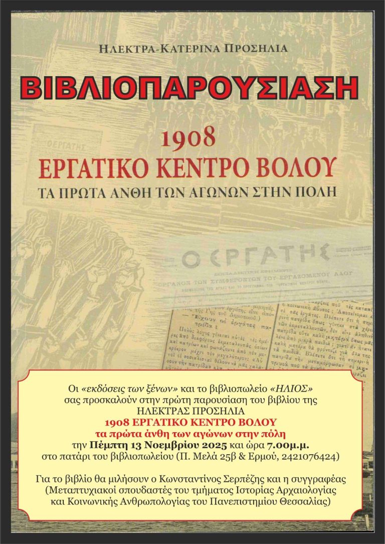 Παρουσίαση βιβλίου της Ηλέκτρας Κατερίνας Προσήλια για το Εργατικό Κέντρο Βόλου