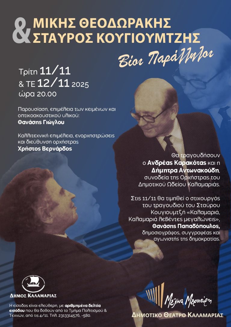 Θεσσαλονίκη: Ο δήμος Καλαμαριάς τιμά τον Μίκη Θεοδωράκη και τον Σταύρο Κουγιουμτζή – Δύο μεγάλες συναυλίες στο «Μελίνα Μερκούρη»