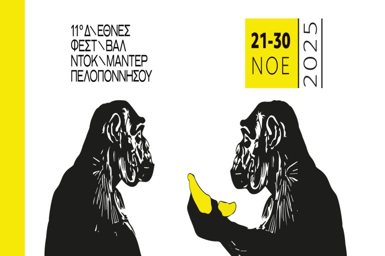 Καλαμάτα: Έναρξη του 11ου Διεθνούς Φεστιβάλ Ντοκιμαντέρ Πελοποννήσου