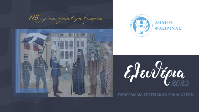 Φλώρινα : Ο Υφυπουργός Ανάπτυξης Λ. Τσαβδαρίδης στα Ελευθέρια της πόλης