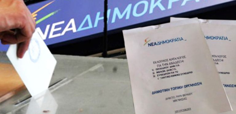 Εκλογές για την ανάδειξη νέας ΔΕΕΠ, ΔΗΜΤΟ και συνέδρων στη Ν.Δ.