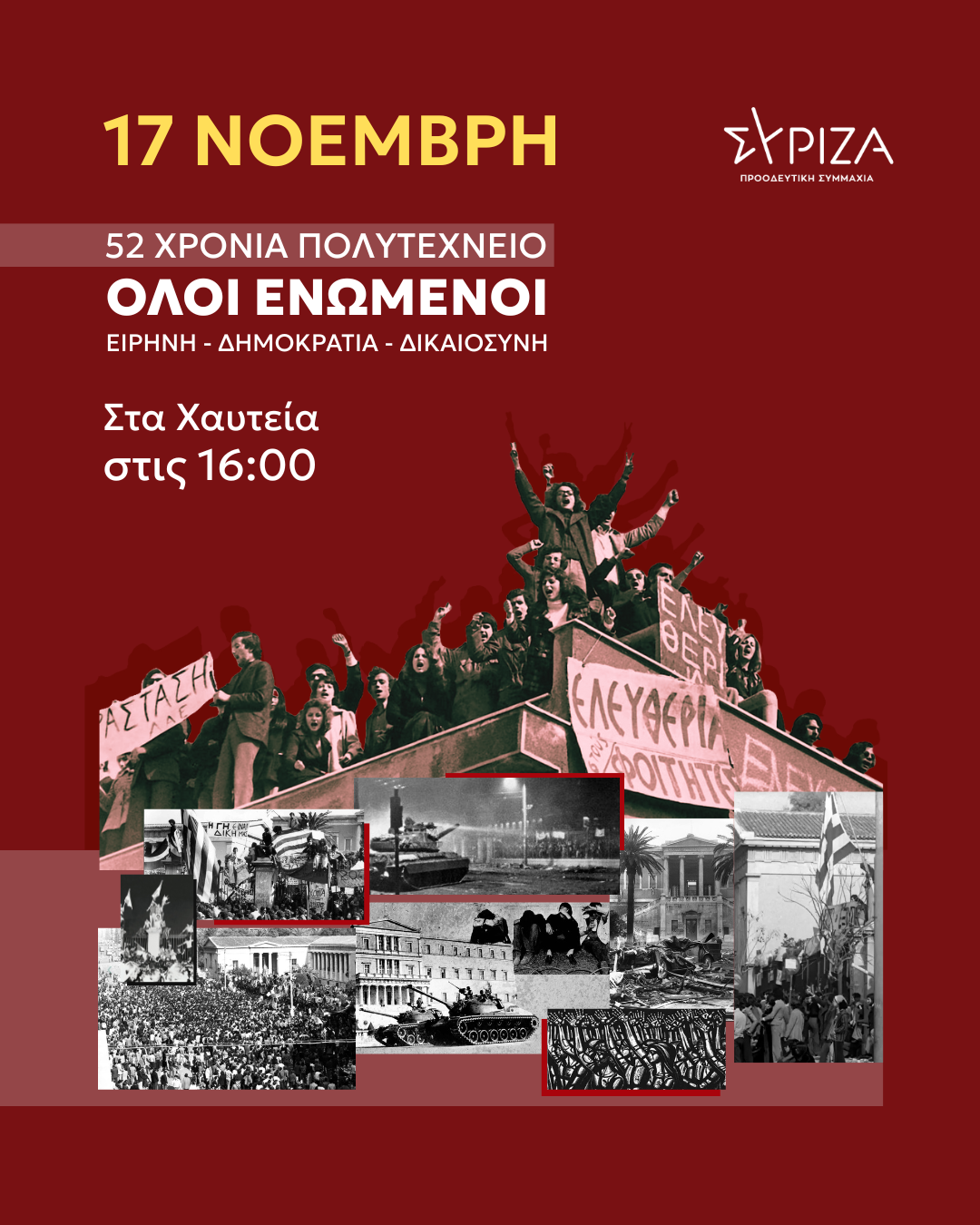 Ο ΣΥΡΙΖΑ για την 52η επέτειο της εξέγερσης του Πολυτεχνείου: Ο δρόμος του αγώνα μοναδική εγγύηση για ειρήνη, δημοκρατία, δικαιοσύνη