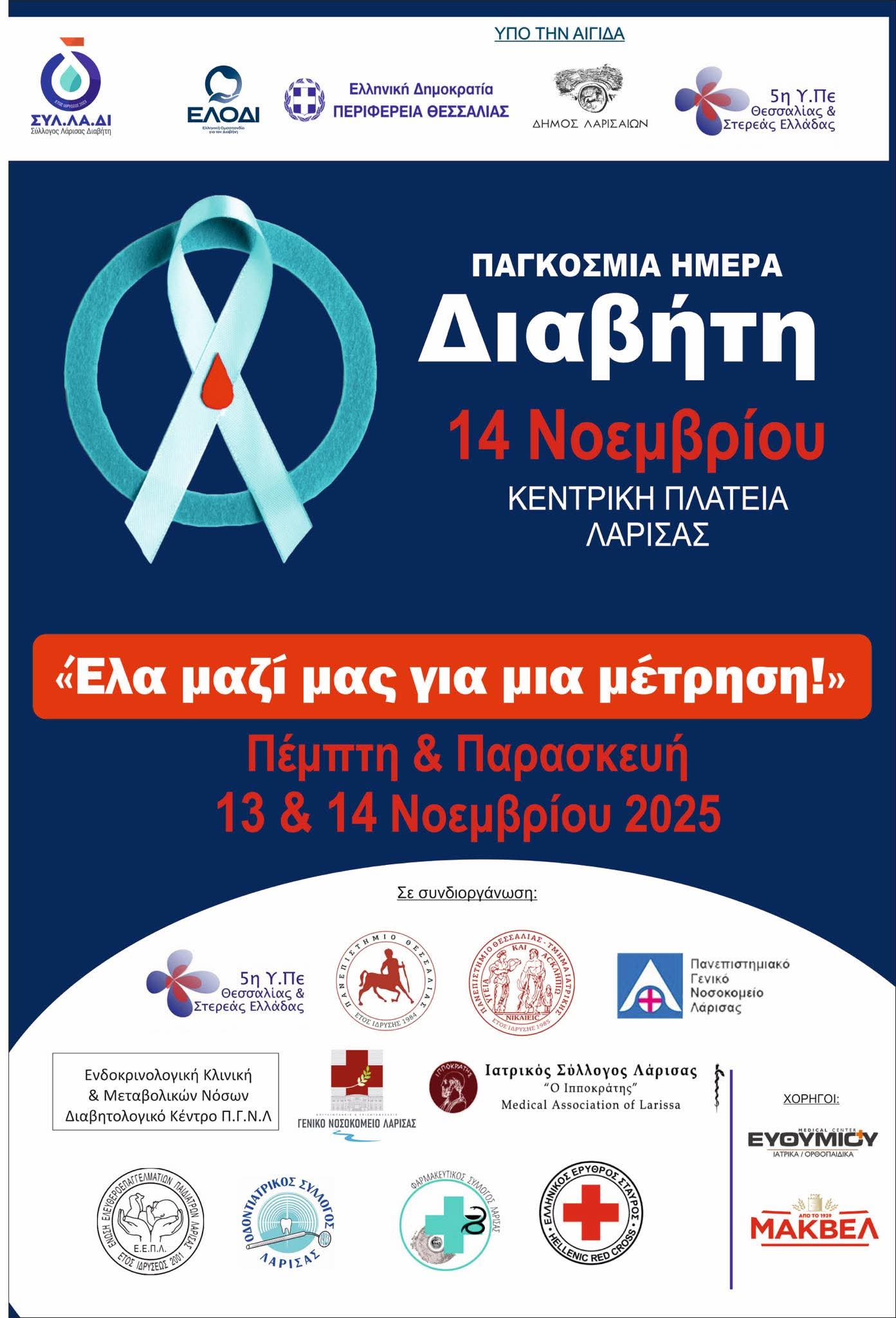 1763027098362 Λάρισα: Δράση ενημέρωσης για τον σακχαρώδη διαβήτη