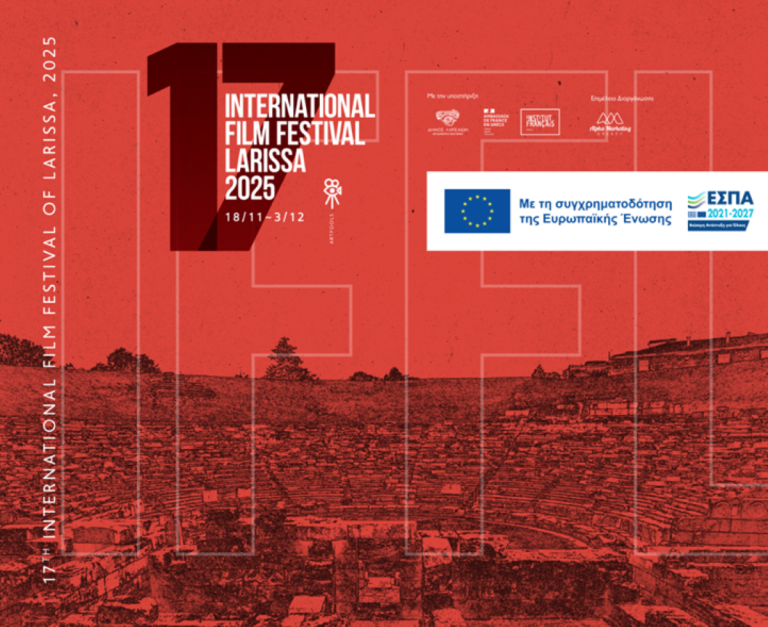 Αρχίζει το Διεθνές Φεστιβάλ Κινηματογράφου Λάρισας