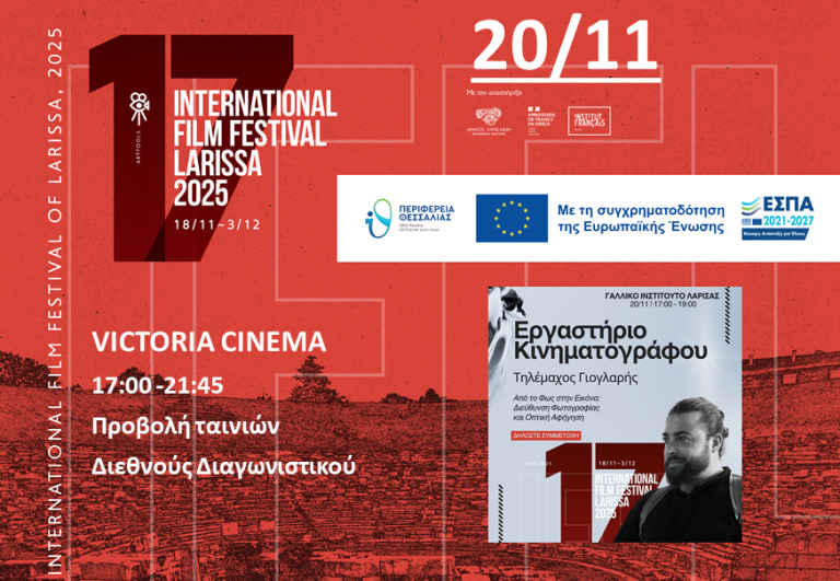 Συνεχίζονται οι προβολές του 17ου Διεθνούς Φεστιβάλ Κινηματογράφου Λάρισας