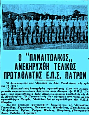 Ένας αιώνας ζωής και δράσης για τον δημοφιλή Παναιτωλικό (Α’ μέρος)