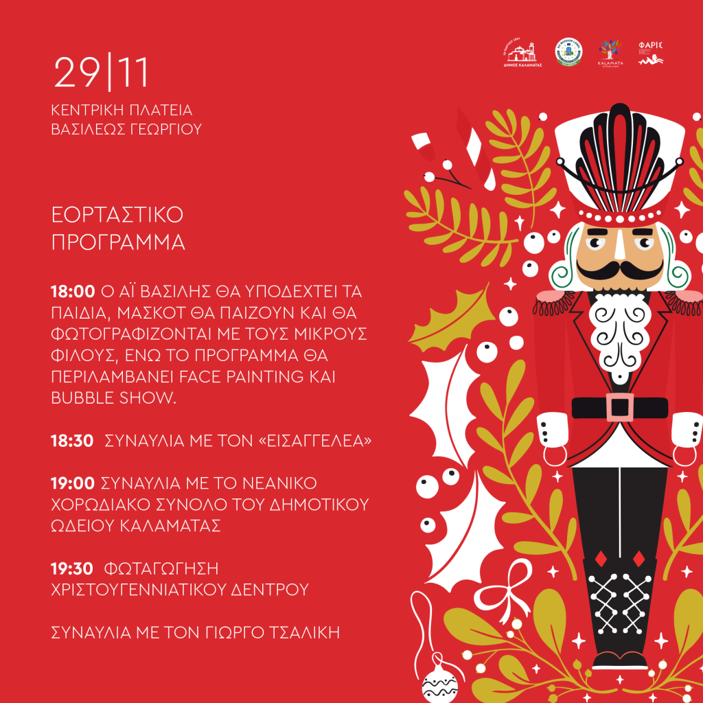 Καλαμάτα: Το Σάββατο η φωταγώγηση του Χριστουγεννιάτικου δέντρου – Συναυλία με τον Γιώργο Τσαλίκη στην κεντρική πλατεία