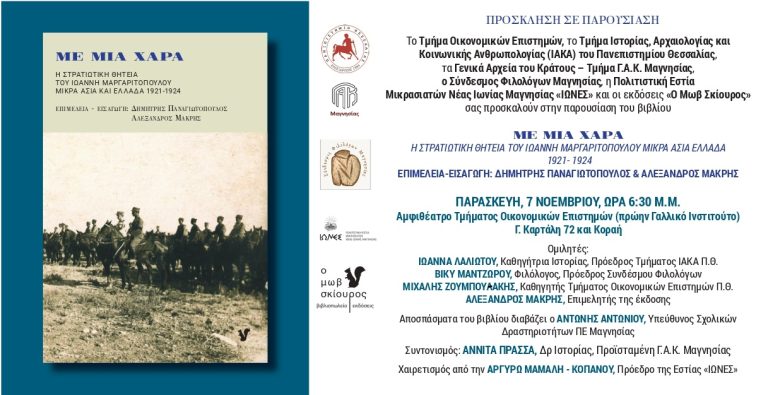 Μαγνησία: Παρουσίαση ιστορικού ντοκουμέντου για τον Ιωάννη Μαργαριτόπουλο